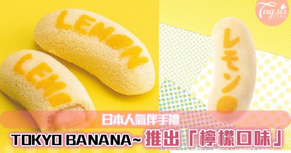 日本人氣伴手禮Tokyo banana限定「檸檬口味」推出！放進冰箱更好吃呢~