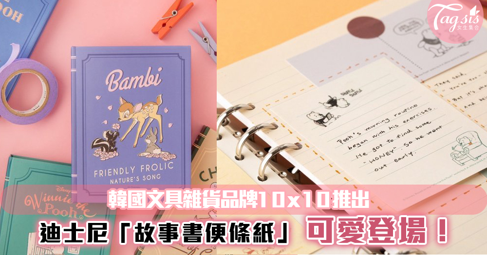 韓國文具雜貨品牌10x10推出~迪士尼「故事書便條紙」！超實用+可愛~