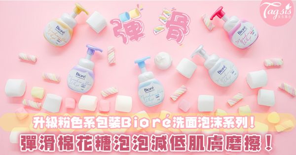 升級粉色系包裝Bioré洗面泡沫系列！彈滑棉花糖泡泡減低肌膚磨擦！