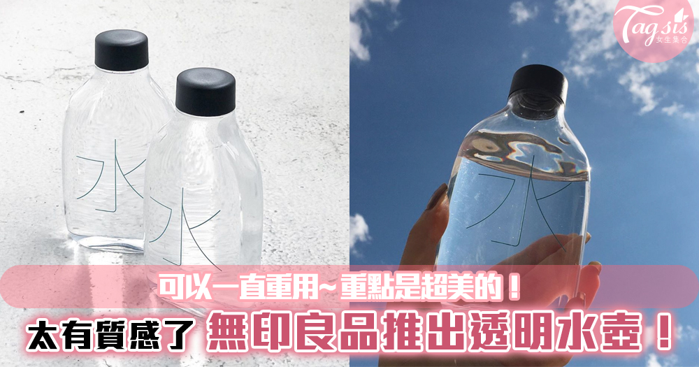 也太有質感了吧！日本無印良品推出透明水壺，可以一直重用~重點是超美的！