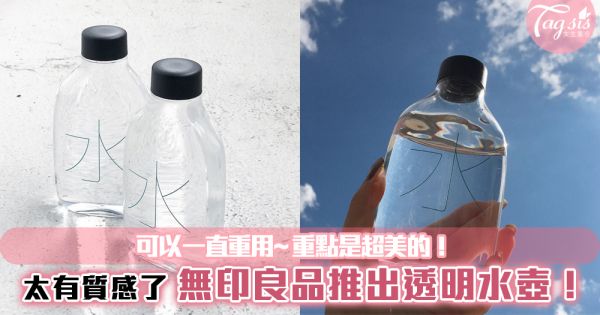 也太有質感了吧！日本無印良品推出透明水壺，可以一直重用~重點是超美的！