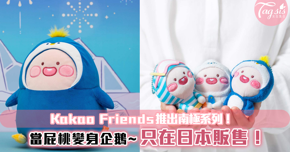 Kakao Friends推出南極系列！當屁桃變身企鵝~重點是只在日本販售！