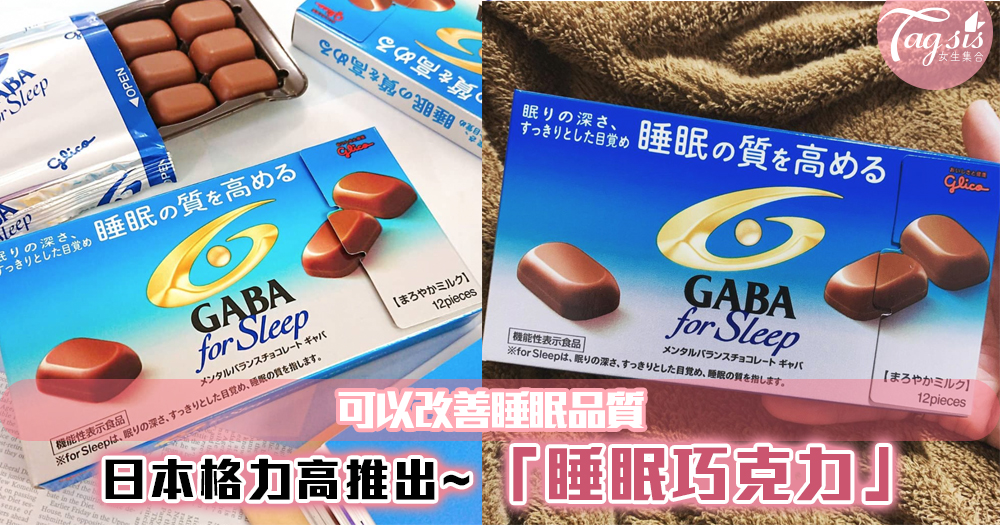 日本格力高推出「睡眠巧克力」，吃巧克力還能改善睡眠品質！？也太爽了吧~