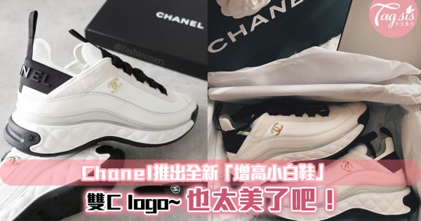 Chanel「增高小白鞋」也太美了吧！超經典雙C logo~兩款配色同步推出！