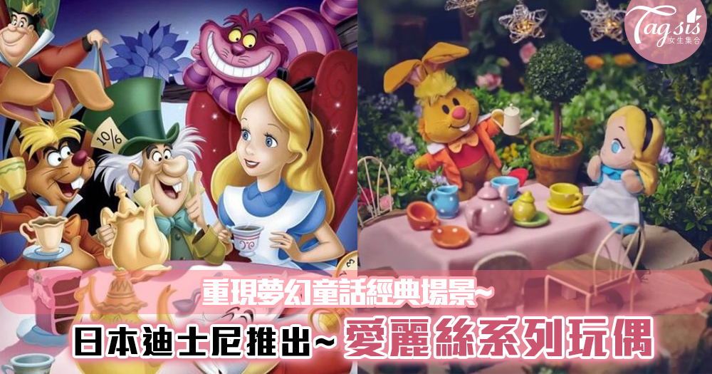 日本迪士尼推出一系列愛麗絲系列玩偶！重現夢幻童話經典場景~超可愛！