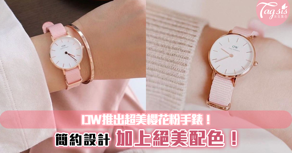 DW推出超美櫻花粉手錶！簡約設計加上絕美配色~女生們都覺得超心動吧！
