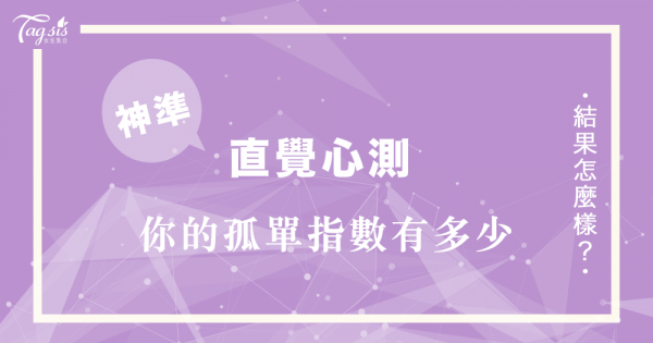 神準靈感心測！第一直覺來到這片花園 你會想帶上誰一起呢？看看你的孤單指數有多少！