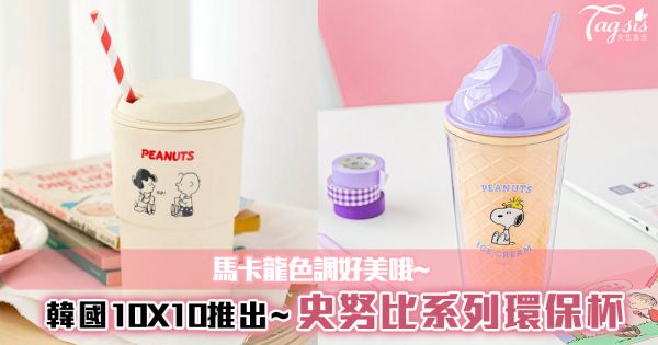 韓國10X10推出史努比系列環保杯~馬卡龍色冰淇淋+復古風環保杯同步推出！