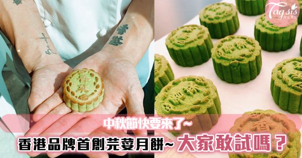 中秋節快要來了~芫荽月餅大家敢試嗎？香港品牌首創芫荽月餅！芫荽怪一定要試~