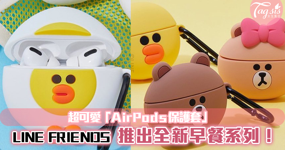 LINE FRIENDS 推出全新早餐系列！超可愛「AirPods保護套」每天陪著你！