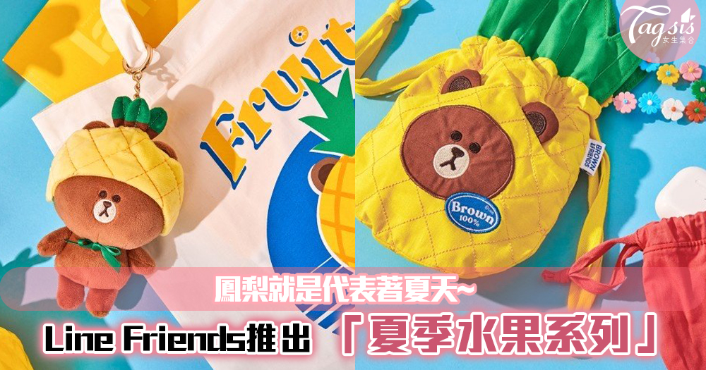 Line Friends推出「夏季水果系列」！鳳梨就是代表著夏天~超有夏日感覺！