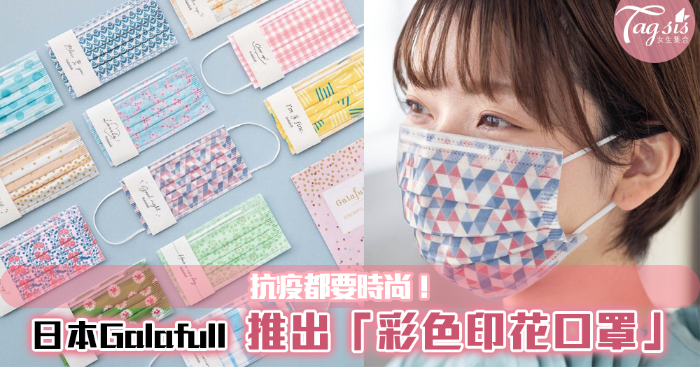 日本Galafull  推出「彩色印花口罩」，抗疫都可以很時尚！