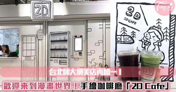 【駐站作家：Karen】台北師大 2D CAFE 手繪咖啡廳｜歡迎來到漫畫的世界