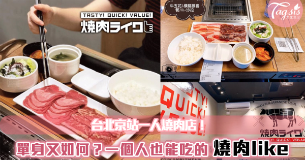 【駐站作家：Alice Lin】台北/燒肉like.焼肉ライク。單身又如何？一個人也能愉快自在吃燒肉