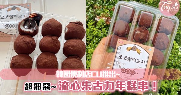 韓國便利店CU，推出超邪惡~流心朱古力年糕串，這樣的甜點怎能抵抗呢！