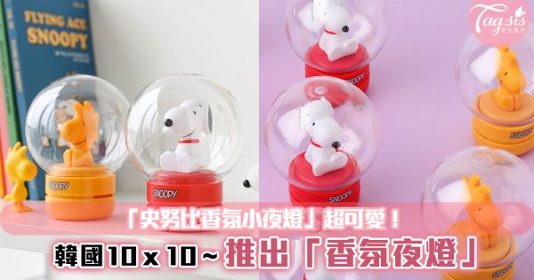 韓國10 x 10 推出「香氛夜燈」，超療癒家居小物！「史努比香氛小夜燈」超可愛！