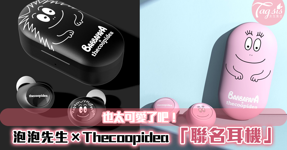泡泡先生×Thecoopidea 推出「聯名耳機」，超可愛設計~兩款配色剛好可情侶裝呢！
