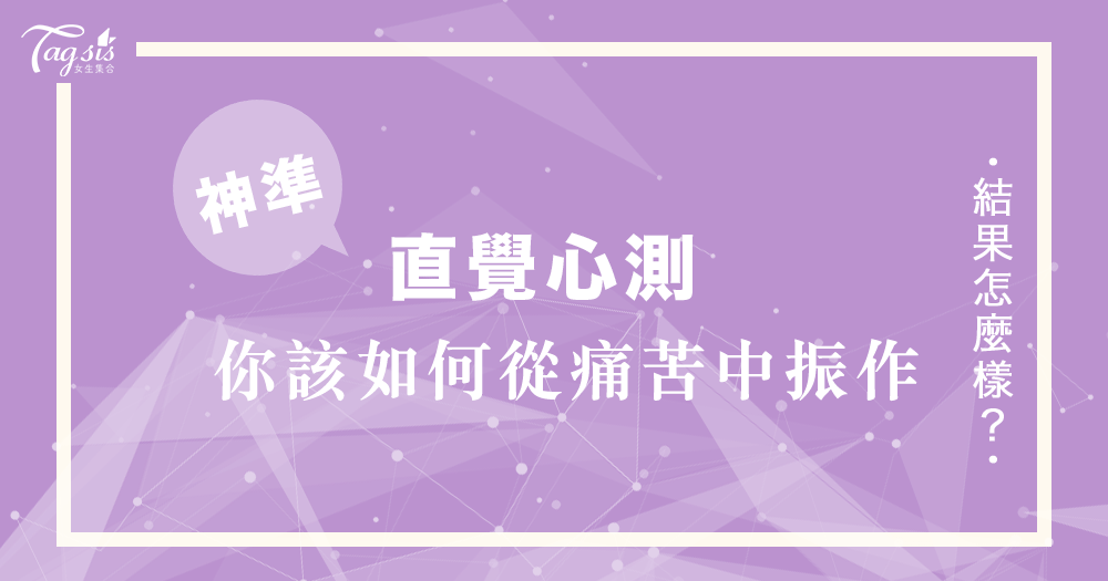 歐美瘋傳的心測！選一張你最有感的塔羅 看看你該如何從痛苦中振作⋯⋯