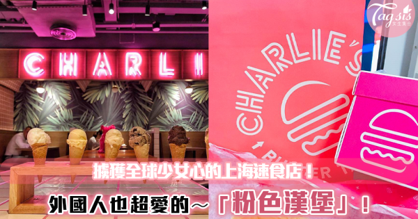 擄獲全球少女心！上海最火紅「粉色漢堡」奶昔也超好喝 連外國人都愛💗