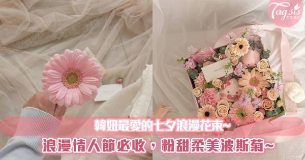 浪漫的七夕情人節即將到來！韓妞們正流行「粉甜波斯菊花束」