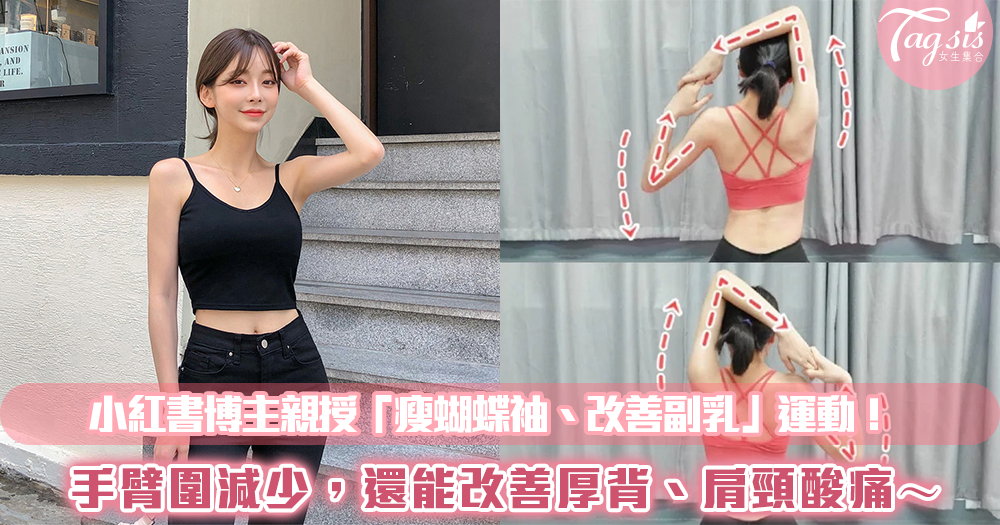 小紅書博主親授「瘦蝴蝶袖、改善副乳」運動！手臂圍減少，改善厚背、肩頸酸痛～