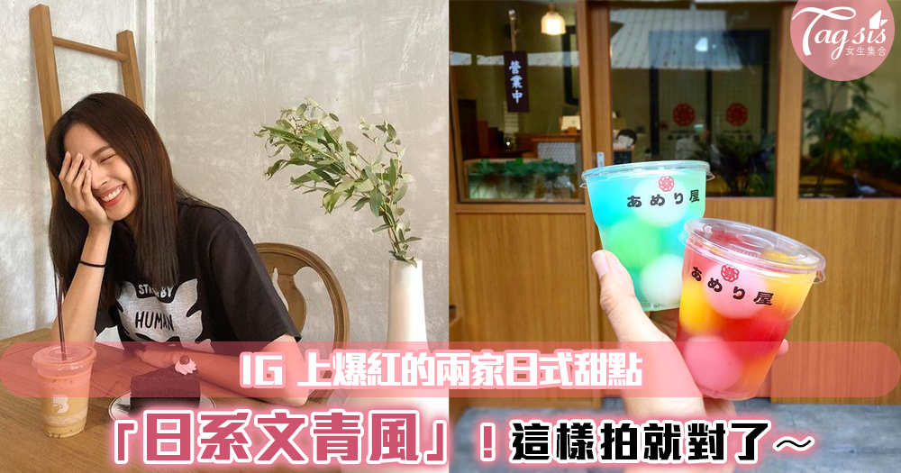 IG 上爆紅的 2家「日式甜點」！文青日系風 好拍好吃又可愛～還能滿足你的甜點胃！ 