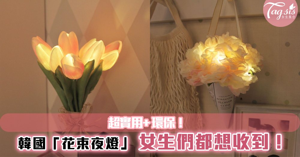 韓國女生都超想要~「花束夜燈」不再覺得浪費錢了！又環保又實用~