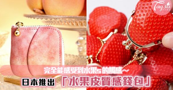 日本推出超可愛「水果皮質感錢包」！ 完全能感受到水果s的觸感～水果控不能錯過！
