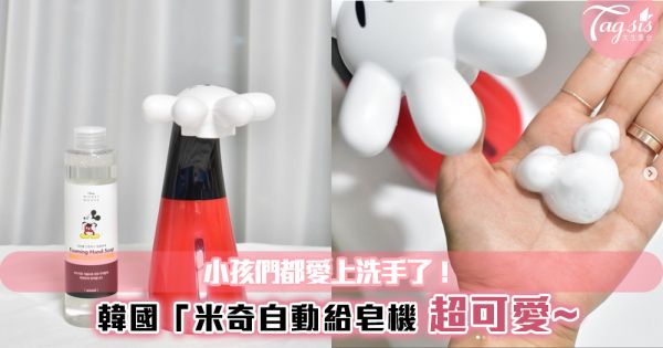 讓大家變得更愛洗手的武器~韓國推出「米奇自動給皂機」！超療癒的感覺~