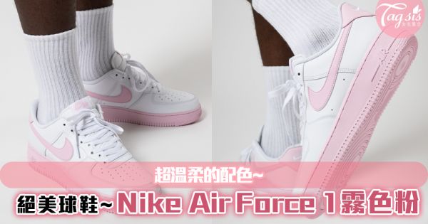 絕美球鞋~Nike Air Force 1霧色粉！超溫柔的配色~少女感滿滿，回頭率超高的！