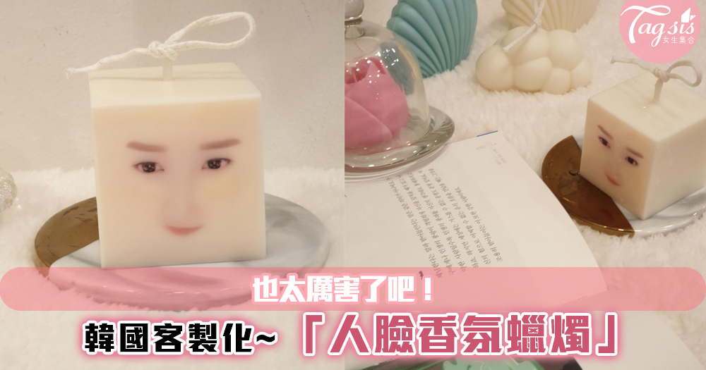 韓國客製化「人臉香氛蠟燭」~製成身邊朋友的樣子，也太厲害了吧！