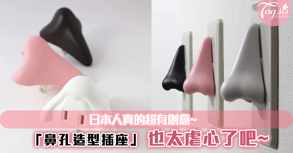 日本人真的超有創意~「鼻孔造型插座」也太虐心了吧~剛剛好讓人覺得很治癒！