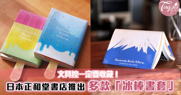 文具控一定要收藏！日本正和堂書店推出多款「冰棒書套」~每款都好想要哦！