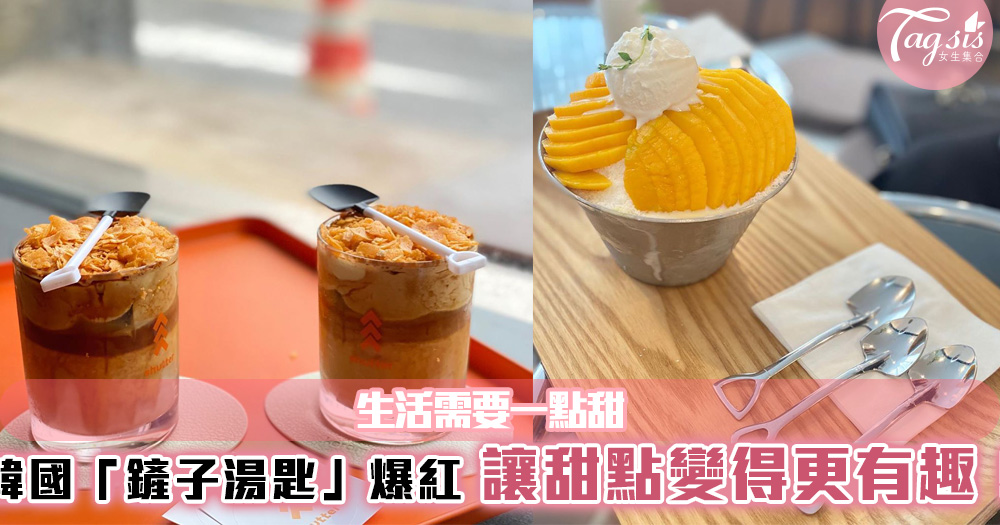 生活需要一點甜，韓國「鏟子湯匙」爆紅！加上一點創意，讓甜點變得更有趣！