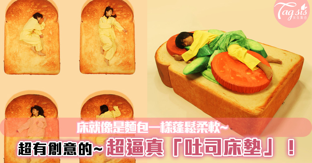 超有創意的~日本推出超逼真「吐司床墊」！希望大家的床就像是麵包一樣蓬鬆柔軟~