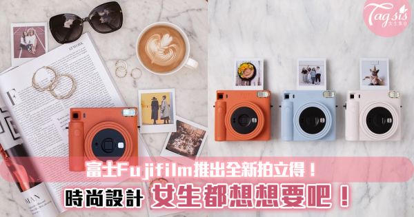富士Fujifilm推出全新拍立得！時尚設計，女生都想想要吧！超強功能，愛拍照一定要收！