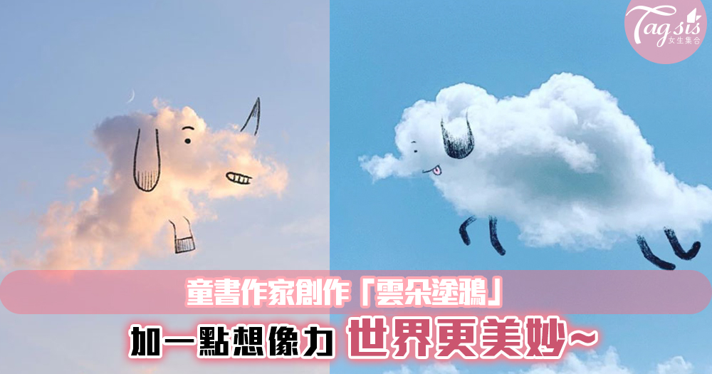 加一點想像力，世界更美妙~童書作家設計「雲朵塗鴉」，把天空變成動物園！