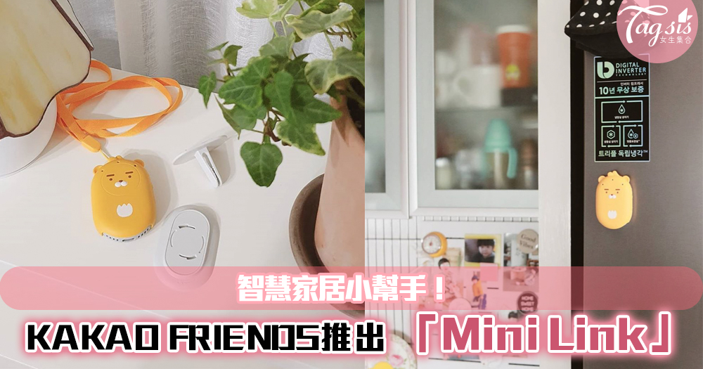 智慧家居小幫手！KAKAO FRIENDS推出 「Mini Link」~超實用，家中一定要有！