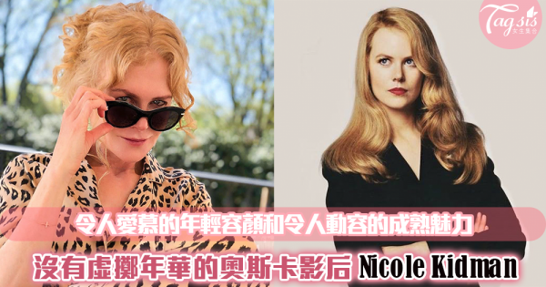 年輕容顏老去之後你還擁有什麼？Nicole Kidman的成熟女性魅力