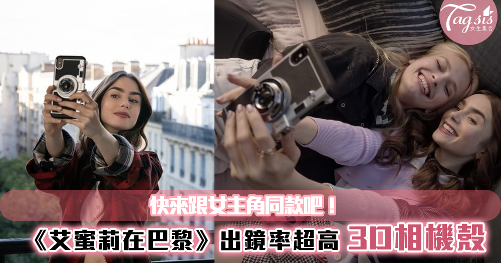 《艾蜜莉在巴黎》出鏡率超高「3D相機殼」被搜出來了~快來跟女主角同款吧！