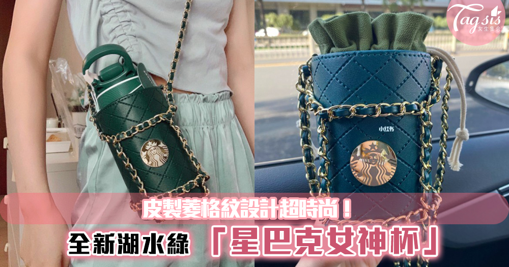 全新湖水綠「星巴克女神杯」，皮製菱格紋設計超時尚~就像一個精緻的小包！