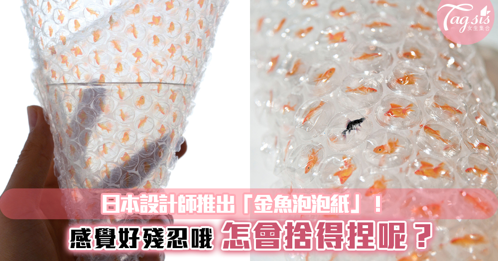 日本設計師推出「金魚泡泡紙」！感覺好殘忍哦~怎會捨得捏呢？這次終於能忍住了！