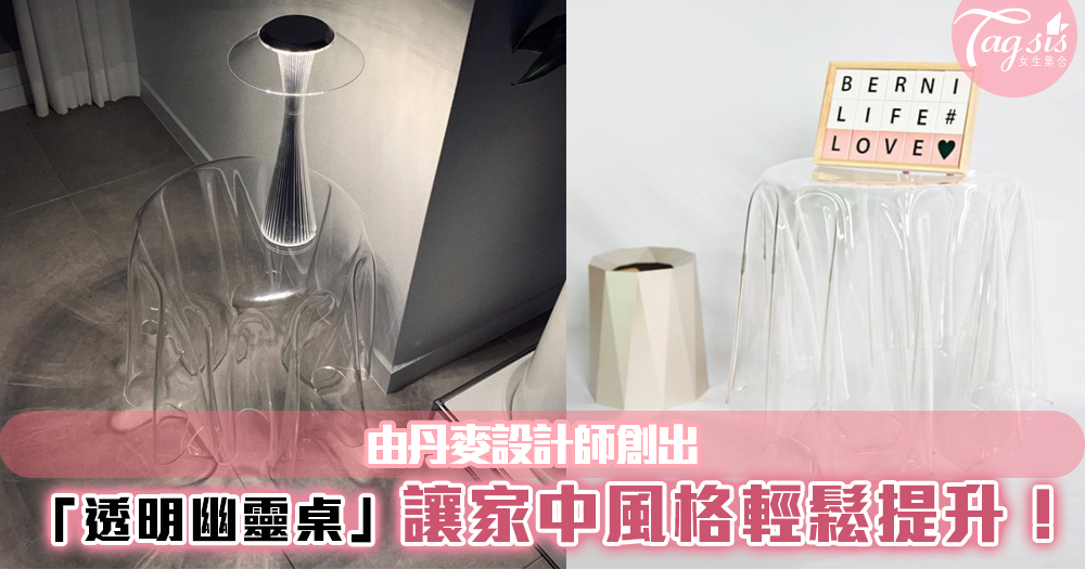 韓國大熱~由丹麥設計師創出超有質感的「透明桌子」~讓家中風格輕鬆提升！