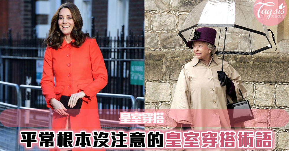英國皇室穿搭也透露的秘密訊息～平常根本沒注意的穿搭術語！