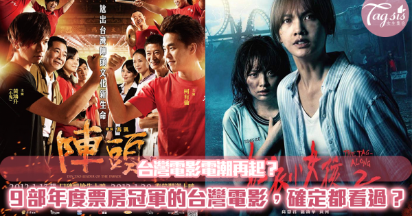 台灣電影熱潮再起興？９年間的年度票房冠軍電影，妳確定都有看過了嗎？