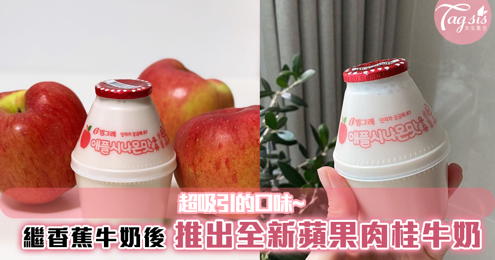 韓國Binggrae繼香蕉牛奶後，推出全新「蘋果肉桂牛奶」！超吸引的口味~