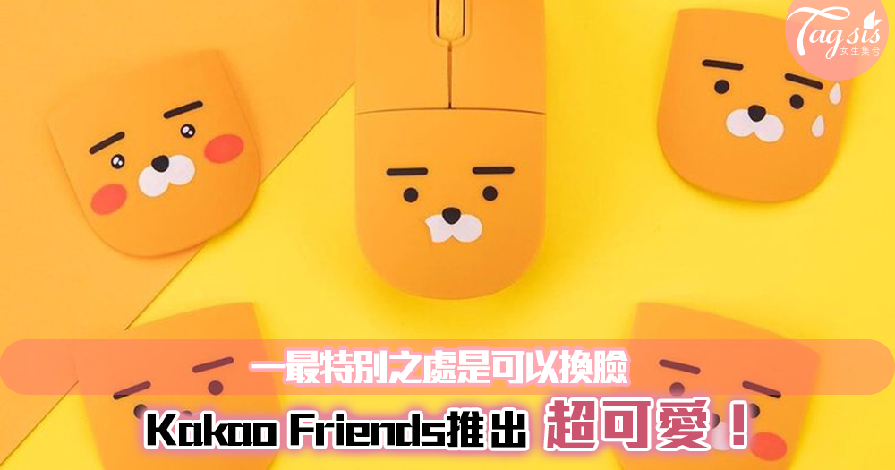 Kakao Friends推出可愛「萊恩滑鼠」！最特別之處是可以換臉~5種表情萌翻天！