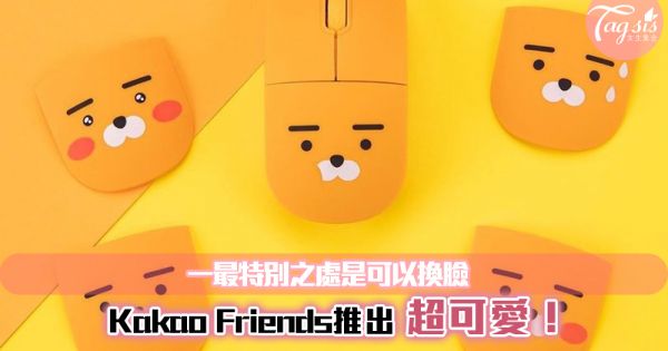 Kakao Friends推出可愛「萊恩滑鼠」！最特別之處是可以換臉~5種表情萌翻天！