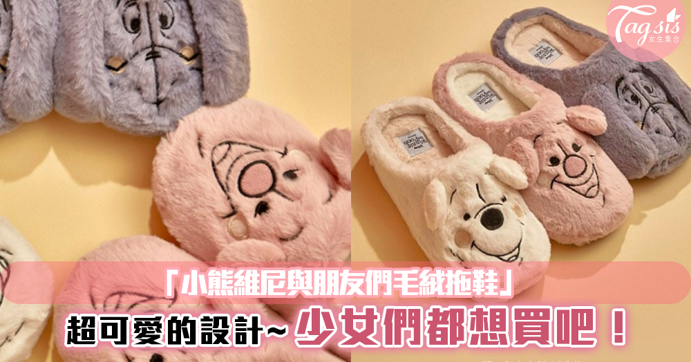韓國10 X10 推出「小熊維尼與朋友們毛絨拖鞋」！超可愛的設計~少女們都想買吧！