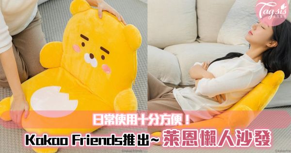 Kakao Friends推出超實用「萊恩懶人沙發」！180度摺疊功能~日常使用十分方便！